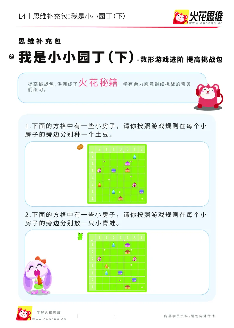 《第19专题_数形游戏进阶_我是小小园丁（下）_提高挑战包_202005311923221_（G1450)火花思维幼小衔接及L1-L5_L4完结_火花视频_19数形游戏进阶》第1页预览