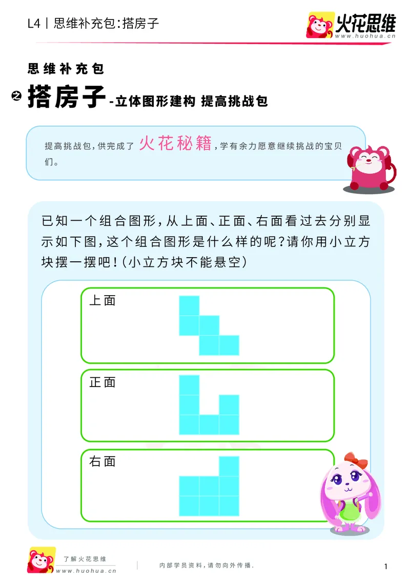 《第4专题_立体图形建构_搭房子_提高挑战包_201909271924121_（G1450)火花思维幼小衔接及L1-L5_L4完结_火花视频_04.立体图形构建》第1页预览