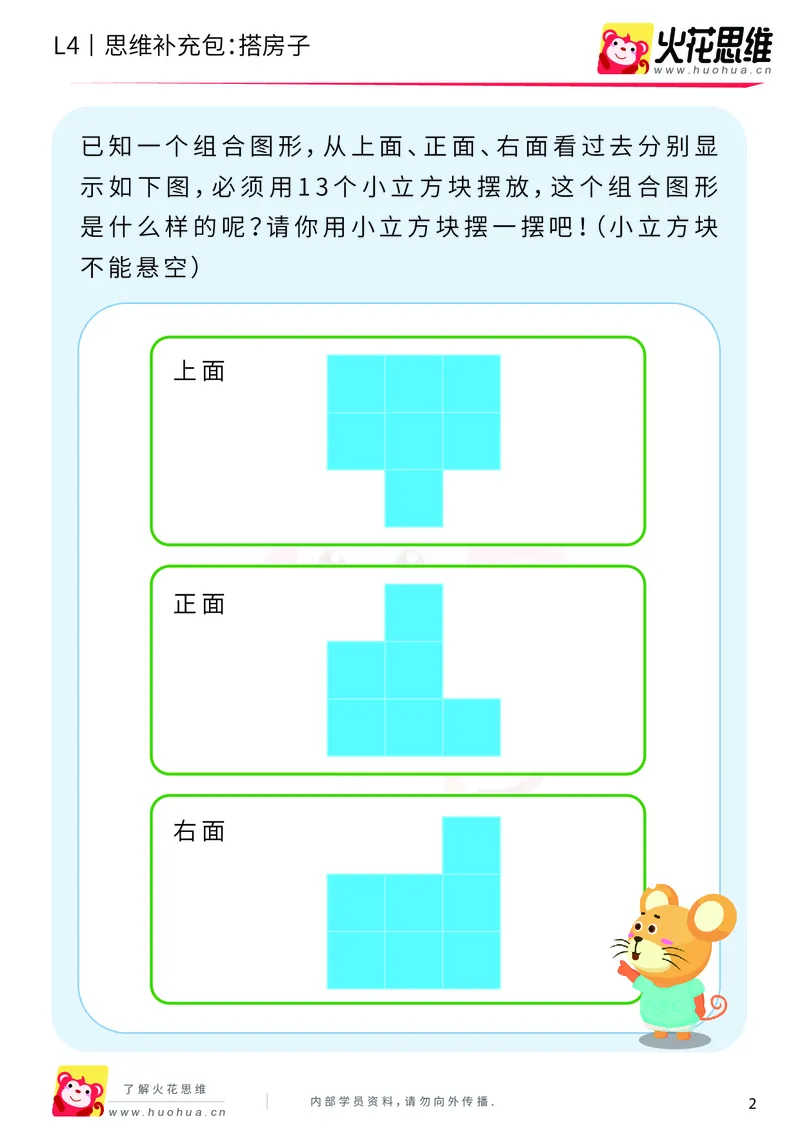 《第4专题_立体图形建构_搭房子_提高挑战包_201909271924121_（G1450)火花思维幼小衔接及L1-L5_L4完结_火花视频_04.立体图形构建》第2页预览
