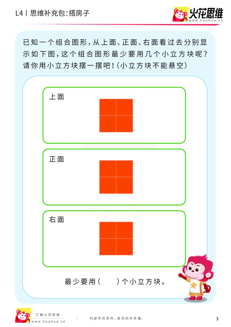 《第4专题_立体图形建构_搭房子_提高挑战包_201909271924121_（G1450)火花思维幼小衔接及L1-L5_L4完结_火花视频_04.立体图形构建》第3页预览