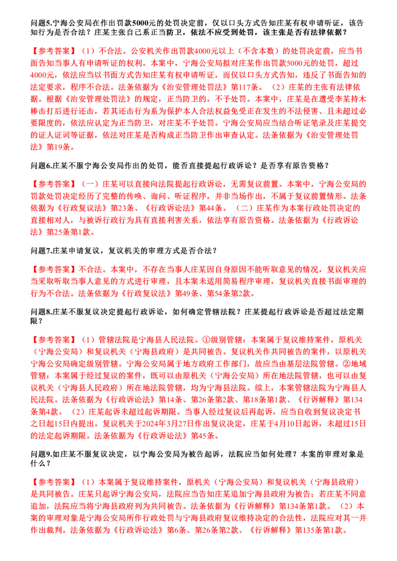 《2026年行政法主观题押题卷_答案(1)_2026法考主观_JX_1526JX主观押题（七科讲义+视频全）》第3页预览