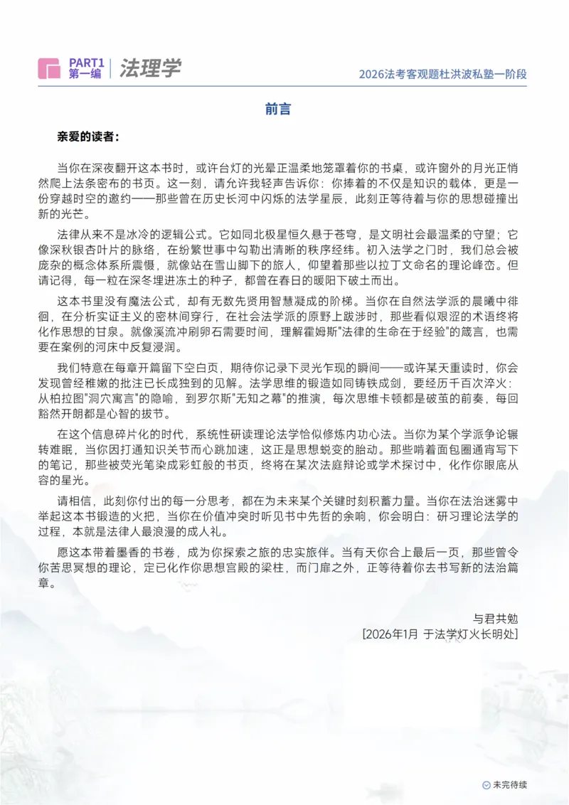 《2026理论法-法理学_2026法考客观_名师私塾_2026理论法导学-杜洪波视频+讲义》第2页预览