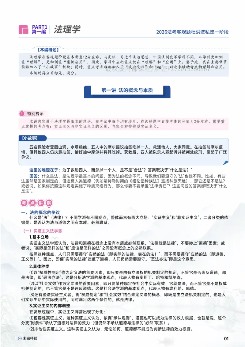 《2026理论法-法理学_2026法考客观_名师私塾_2026理论法导学-杜洪波视频+讲义》第3页预览