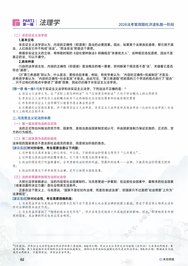 《2026理论法-法理学_2026法考客观_名师私塾_2026理论法导学-杜洪波视频+讲义》第4页预览