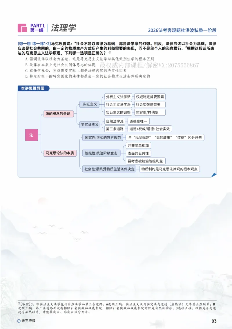 《2026理论法-法理学_2026法考客观_名师私塾_2026理论法导学-杜洪波视频+讲义》第5页预览