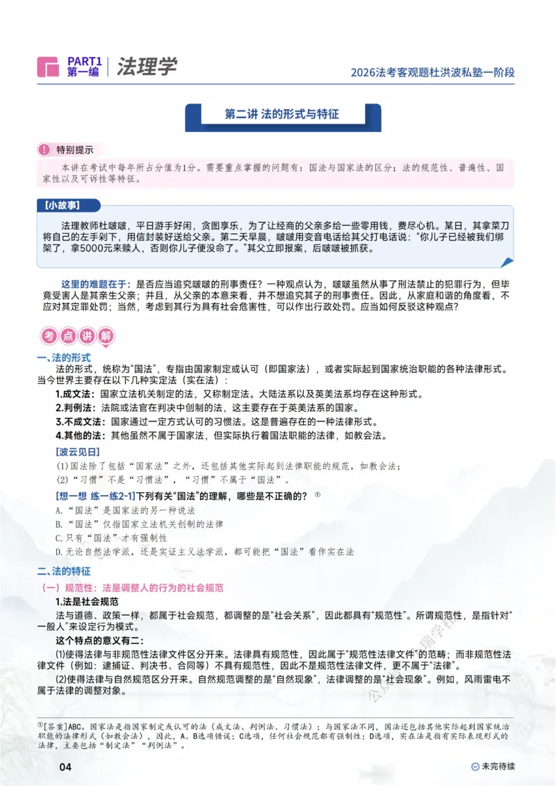 《2026理论法-法理学_2026法考客观_名师私塾_2026理论法导学-杜洪波视频+讲义》第6页预览