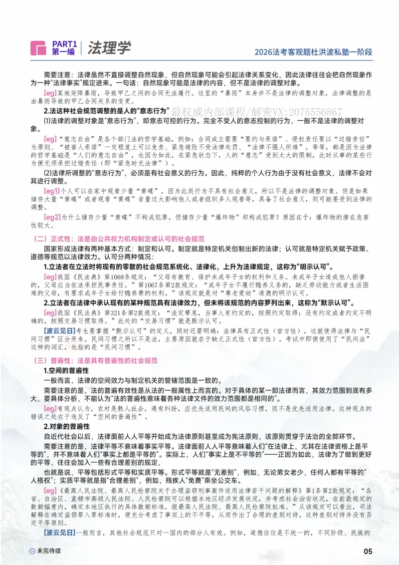 《2026理论法-法理学_2026法考客观_名师私塾_2026理论法导学-杜洪波视频+讲义》第7页预览