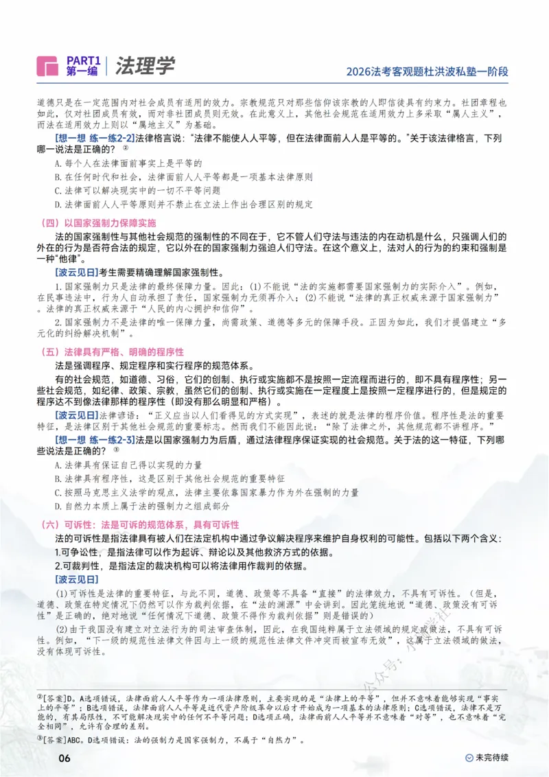《2026理论法-法理学_2026法考客观_名师私塾_2026理论法导学-杜洪波视频+讲义》第8页预览