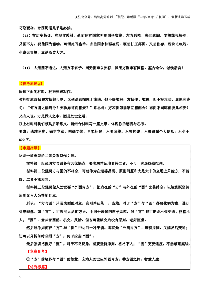 《专题58“方与圆二元思辨”主题素材（热点素材+时文选粹+模拟原题+审题立意+标杆范文）_专项复习_2024年_2024年高考作文复习之时事热点素材解析积累运用_资料》第5页预览