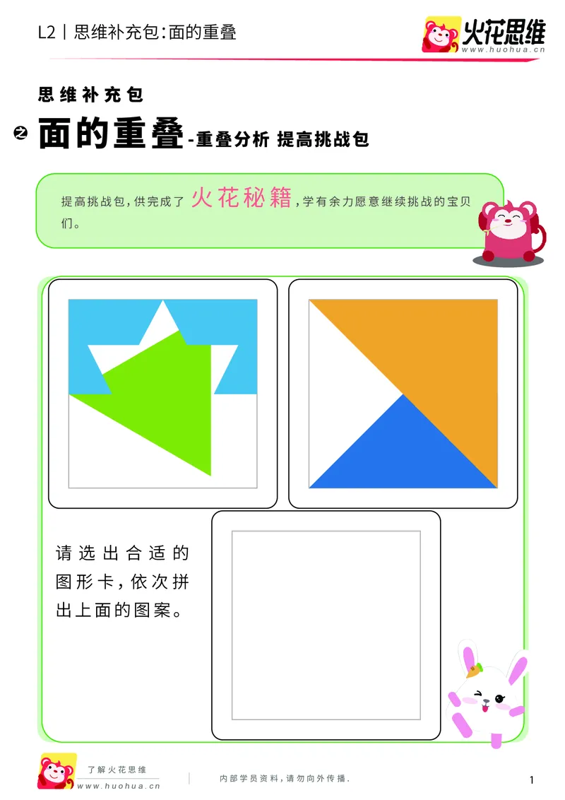 《第7专题_重叠分析_面的重叠_提高挑战包_201910102059001_（G1450)火花思维幼小衔接及L1-L5_L2完结_L2完结AI40课_05补充资料_07重叠分析》第1页预览