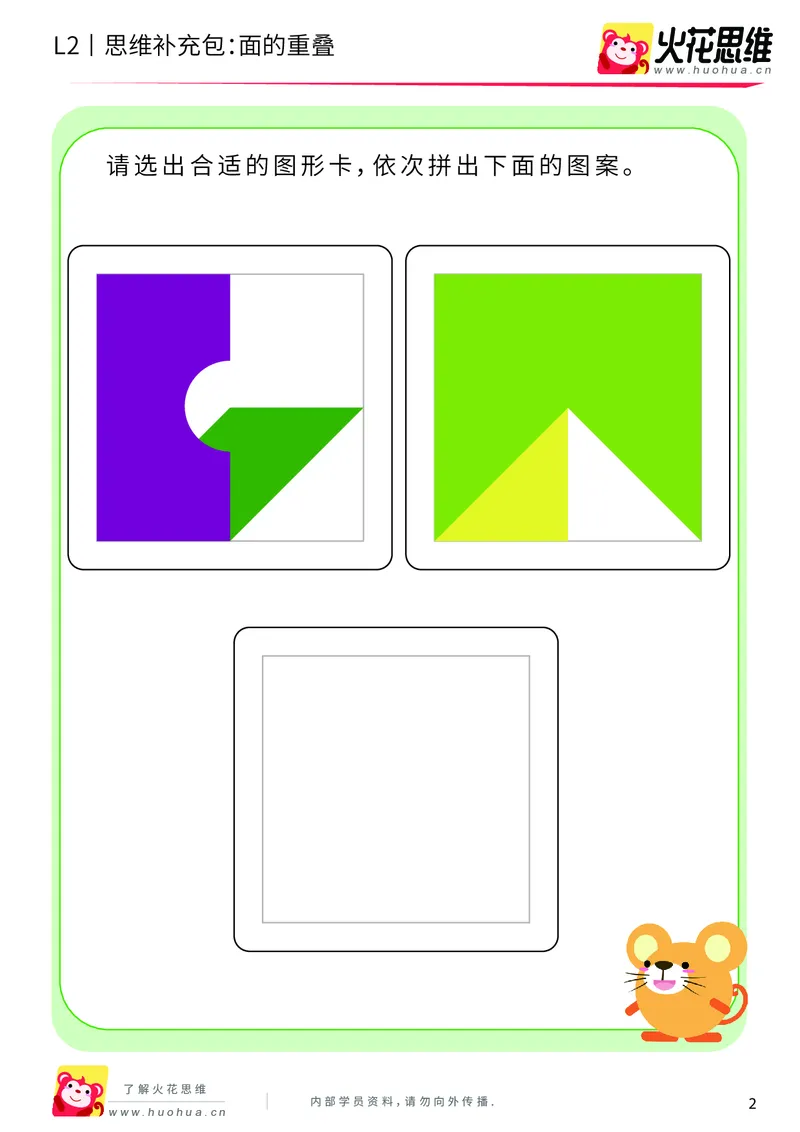 《第7专题_重叠分析_面的重叠_提高挑战包_201910102059001_（G1450)火花思维幼小衔接及L1-L5_L2完结_L2完结AI40课_05补充资料_07重叠分析》第2页预览