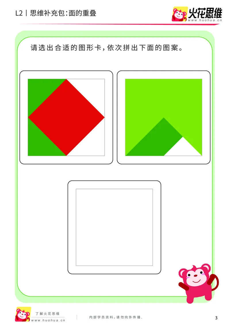 《第7专题_重叠分析_面的重叠_提高挑战包_201910102059001_（G1450)火花思维幼小衔接及L1-L5_L2完结_L2完结AI40课_05补充资料_07重叠分析》第3页预览