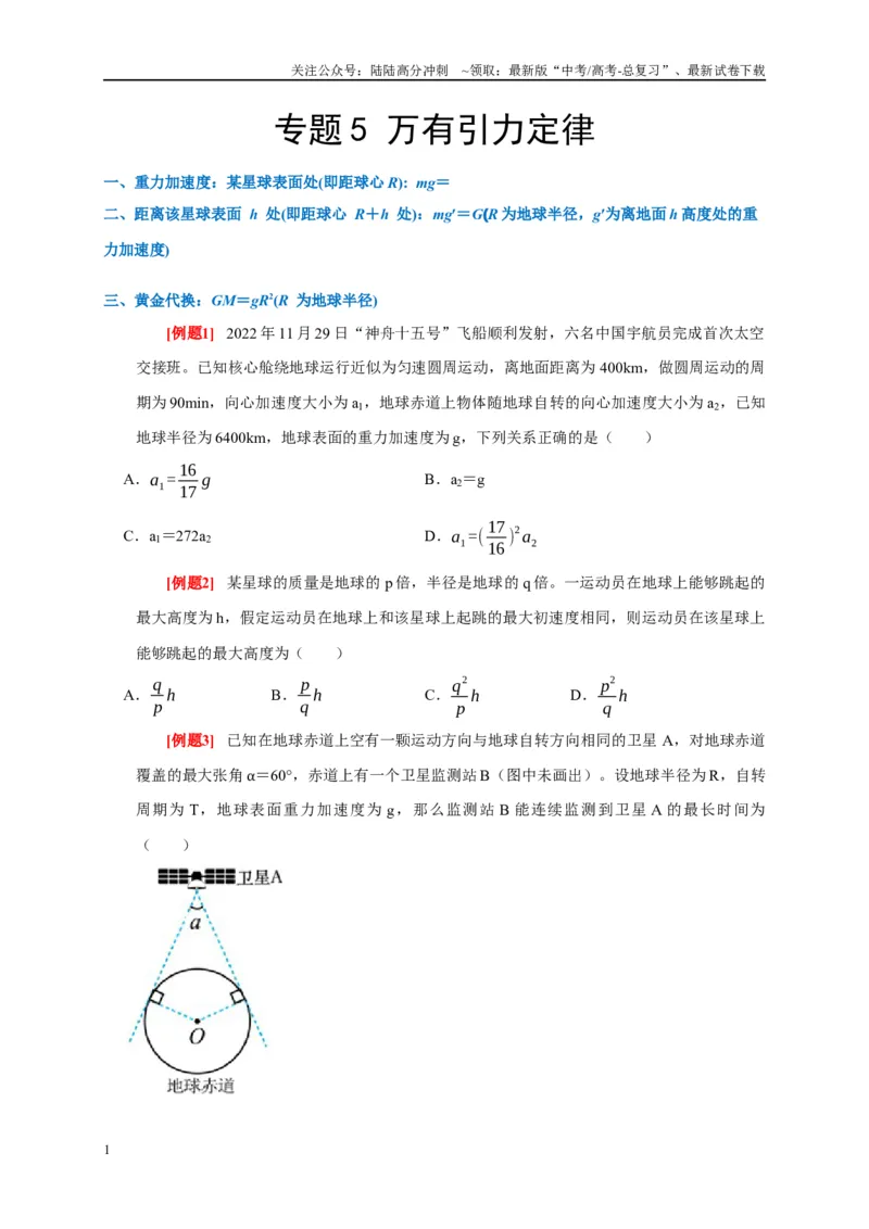 《专题5万有引力定律（原卷版）_04-物理-高考总复习_专项复习_2024年_2024高考物理复习二级结论题型详解全面复习知识点_资料》第1页预览