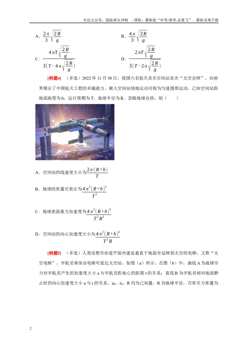 《专题5万有引力定律（原卷版）_04-物理-高考总复习_专项复习_2024年_2024高考物理复习二级结论题型详解全面复习知识点_资料》第2页预览