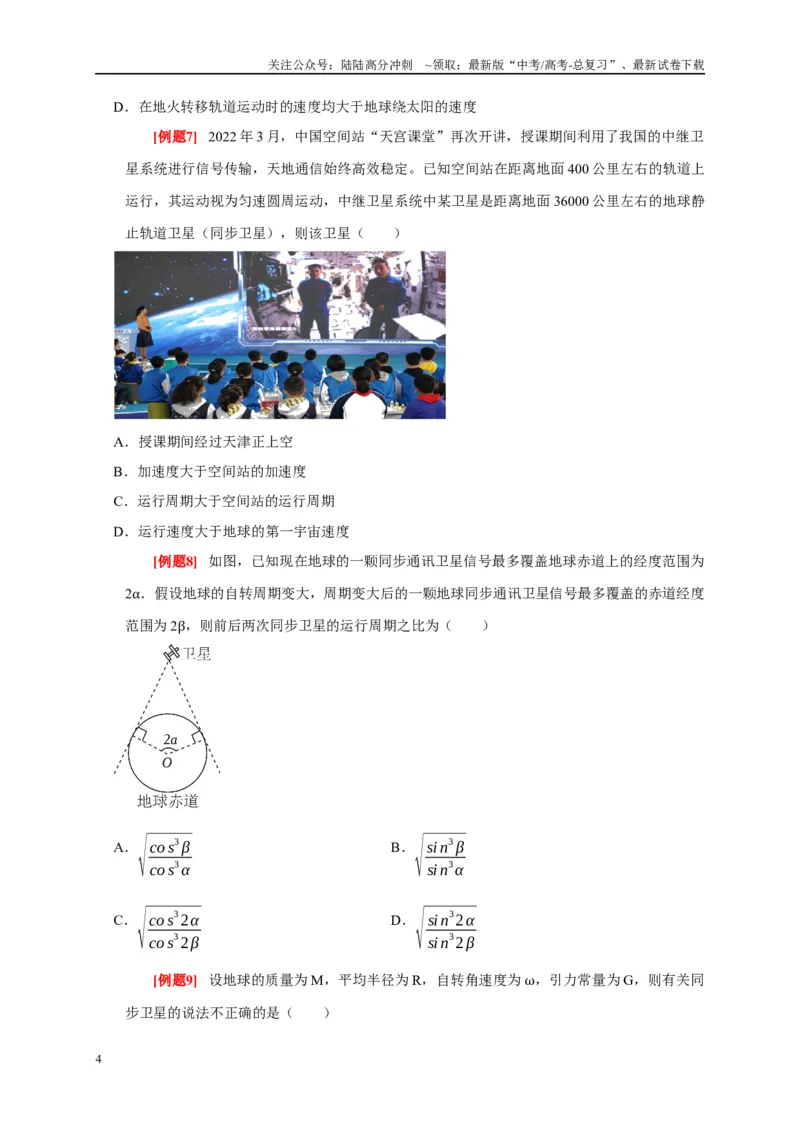 《专题5万有引力定律（原卷版）_04-物理-高考总复习_专项复习_2024年_2024高考物理复习二级结论题型详解全面复习知识点_资料》第4页预览