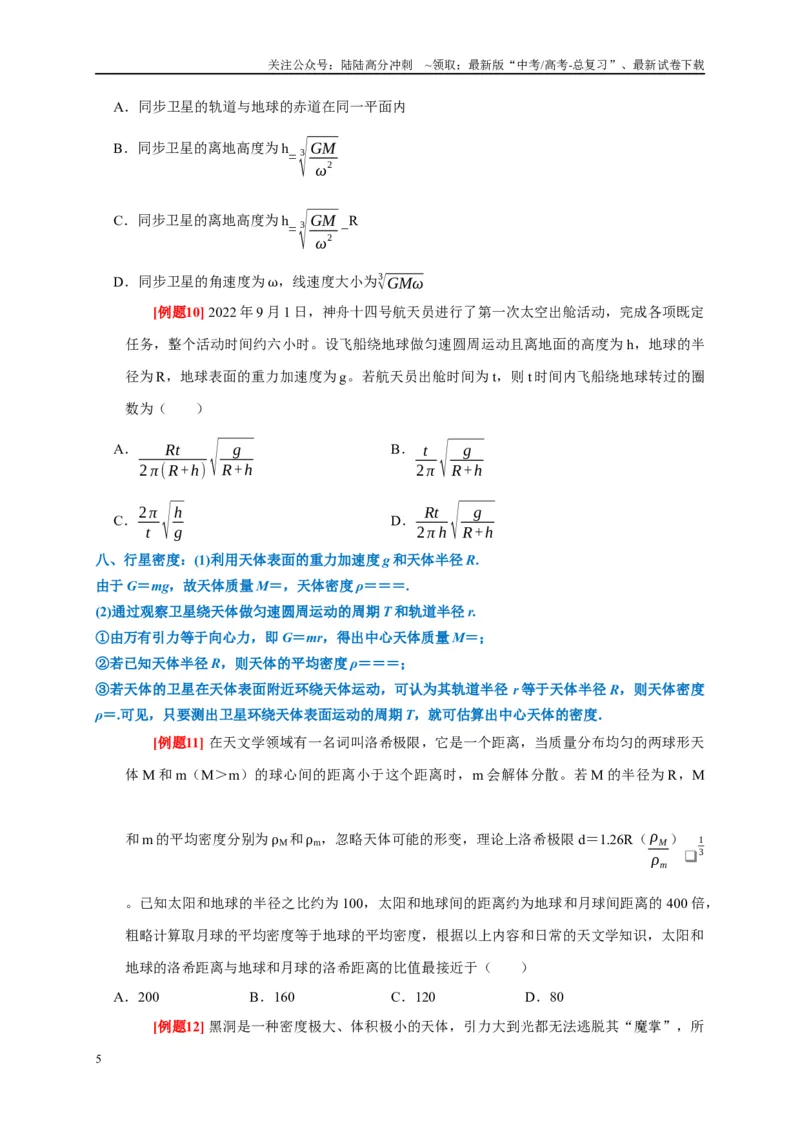 《专题5万有引力定律（原卷版）_04-物理-高考总复习_专项复习_2024年_2024高考物理复习二级结论题型详解全面复习知识点_资料》第5页预览