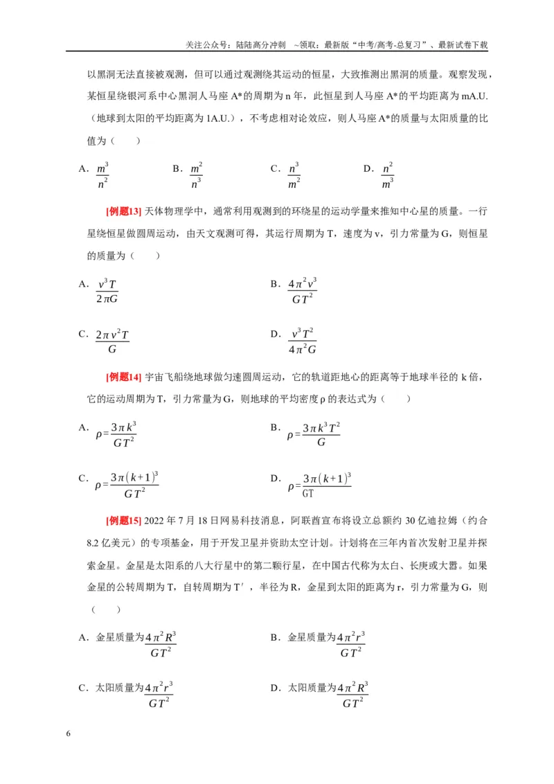 《专题5万有引力定律（原卷版）_04-物理-高考总复习_专项复习_2024年_2024高考物理复习二级结论题型详解全面复习知识点_资料》第6页预览
