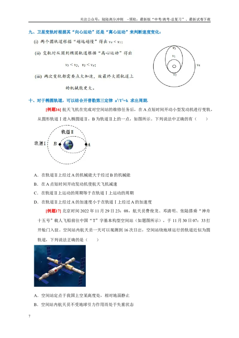 《专题5万有引力定律（原卷版）_04-物理-高考总复习_专项复习_2024年_2024高考物理复习二级结论题型详解全面复习知识点_资料》第7页预览