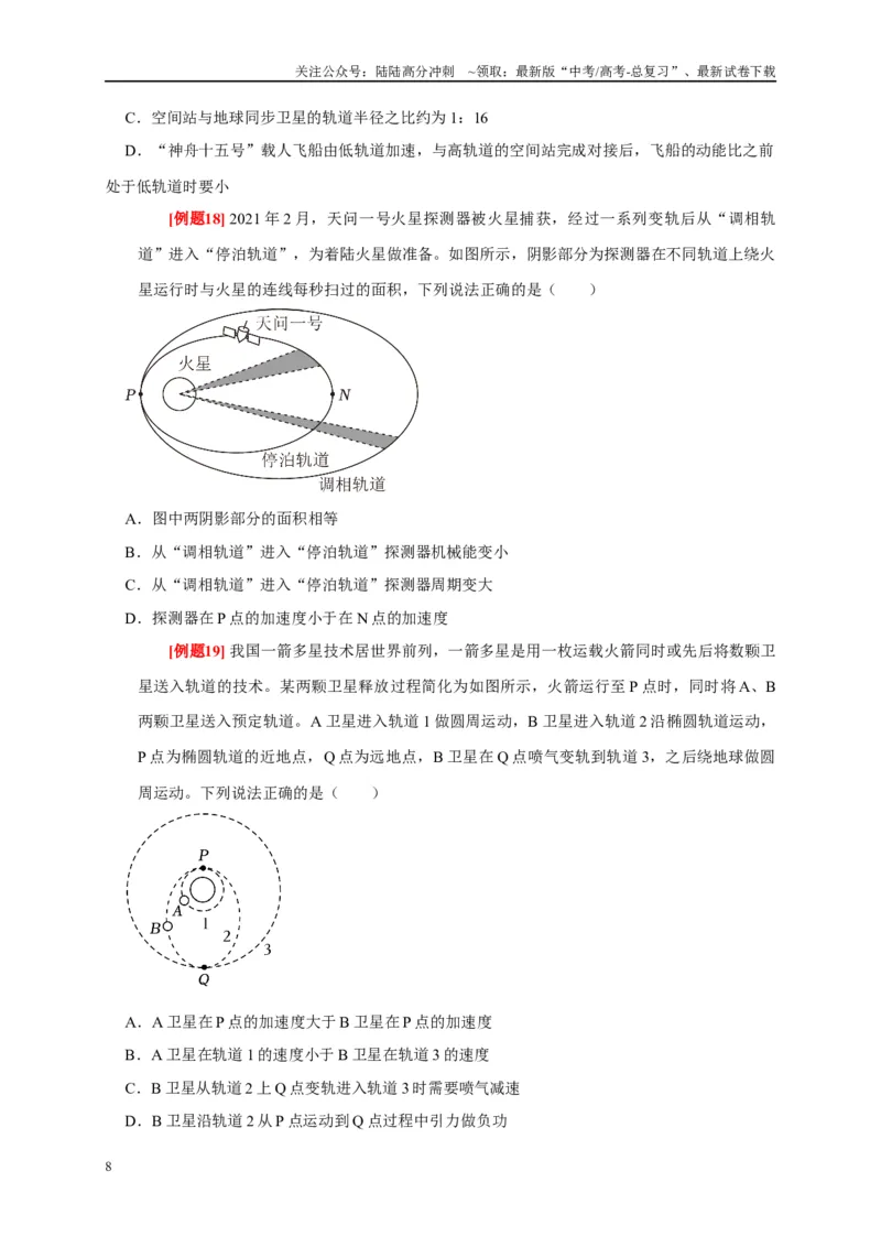 《专题5万有引力定律（原卷版）_04-物理-高考总复习_专项复习_2024年_2024高考物理复习二级结论题型详解全面复习知识点_资料》第8页预览