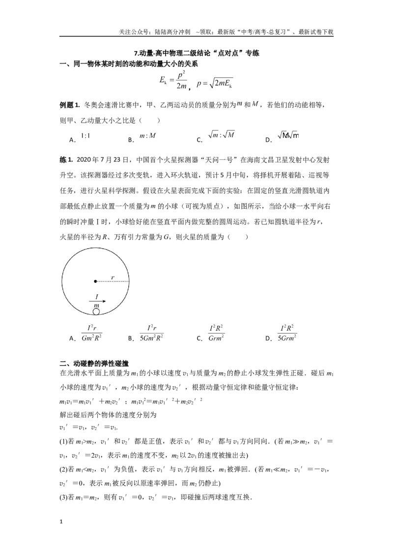 《专题7.动量-高中物理二级结论“点对点”专练（原卷版）_04-物理-高考总复习_专项复习_2024年_2024年高三物理二级结论点对点专题练习题必刷题_资料》第1页预览