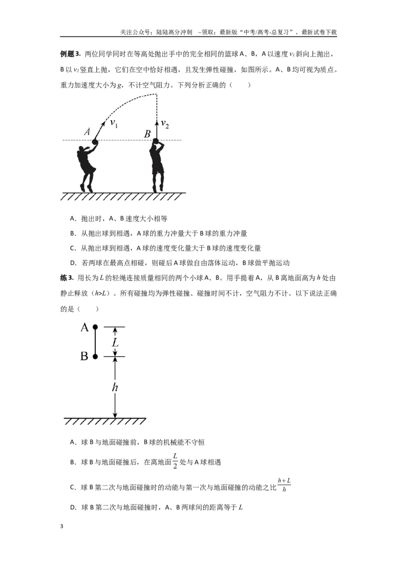 《专题7.动量-高中物理二级结论“点对点”专练（原卷版）_04-物理-高考总复习_专项复习_2024年_2024年高三物理二级结论点对点专题练习题必刷题_资料》第3页预览