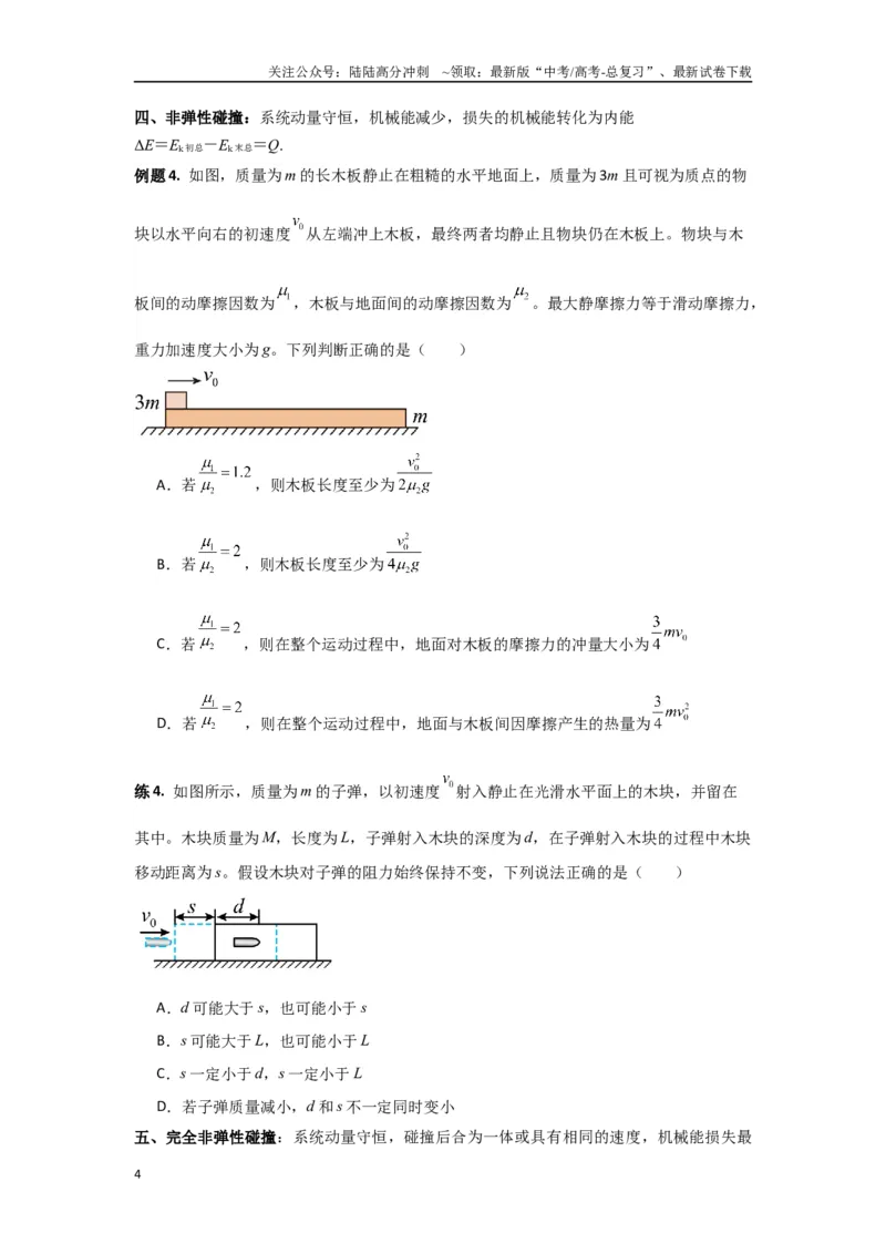 《专题7.动量-高中物理二级结论“点对点”专练（原卷版）_04-物理-高考总复习_专项复习_2024年_2024年高三物理二级结论点对点专题练习题必刷题_资料》第4页预览