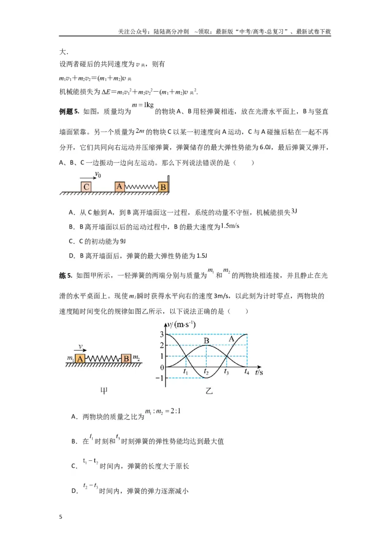 《专题7.动量-高中物理二级结论“点对点”专练（原卷版）_04-物理-高考总复习_专项复习_2024年_2024年高三物理二级结论点对点专题练习题必刷题_资料》第5页预览