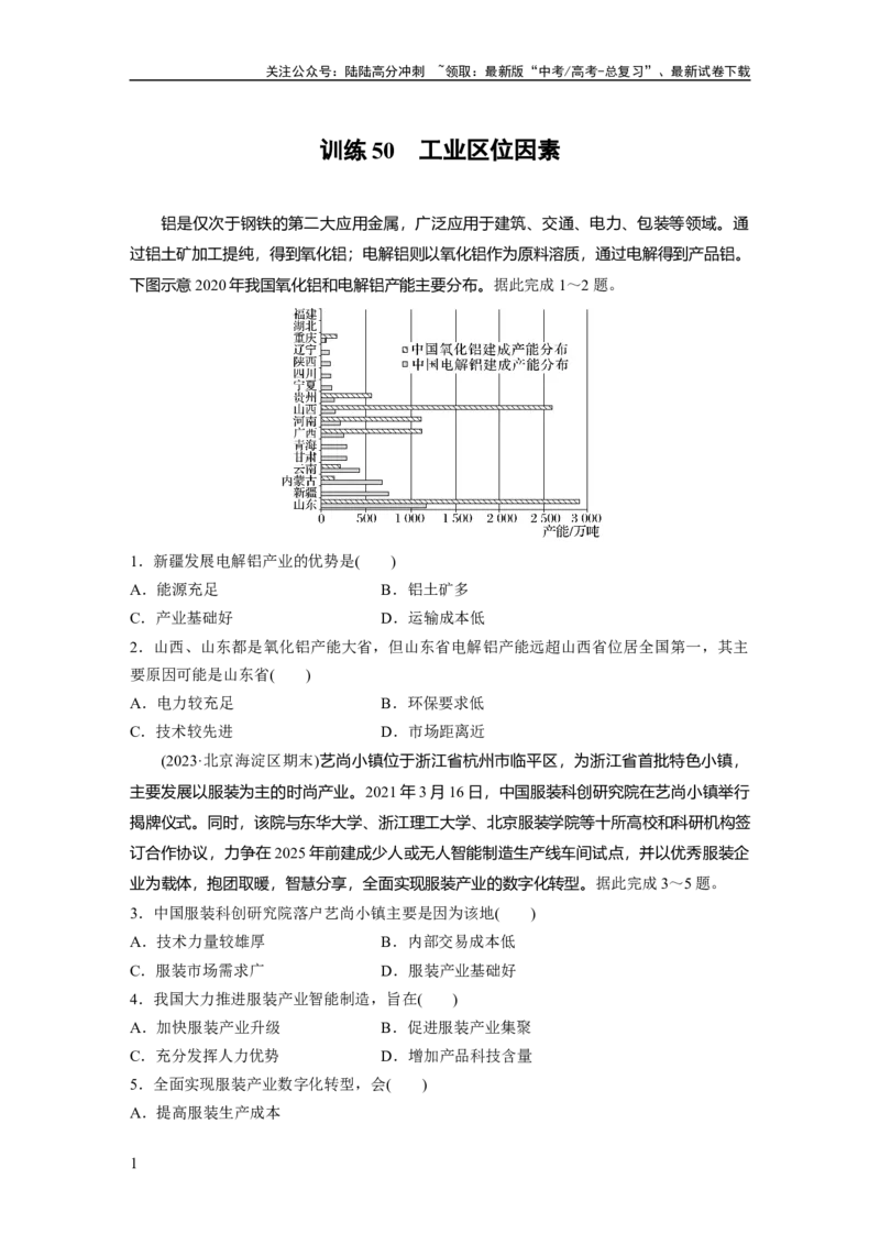 《第二部分　第三章　第2讲　训练50　工业区位因素_07-地理-高考总复习_一轮复习_2024年_2024高考地理大一轮复习课件讲义新人教版知识总结_2024年高考地理一轮复习讲义（新人教版）》第1页预览