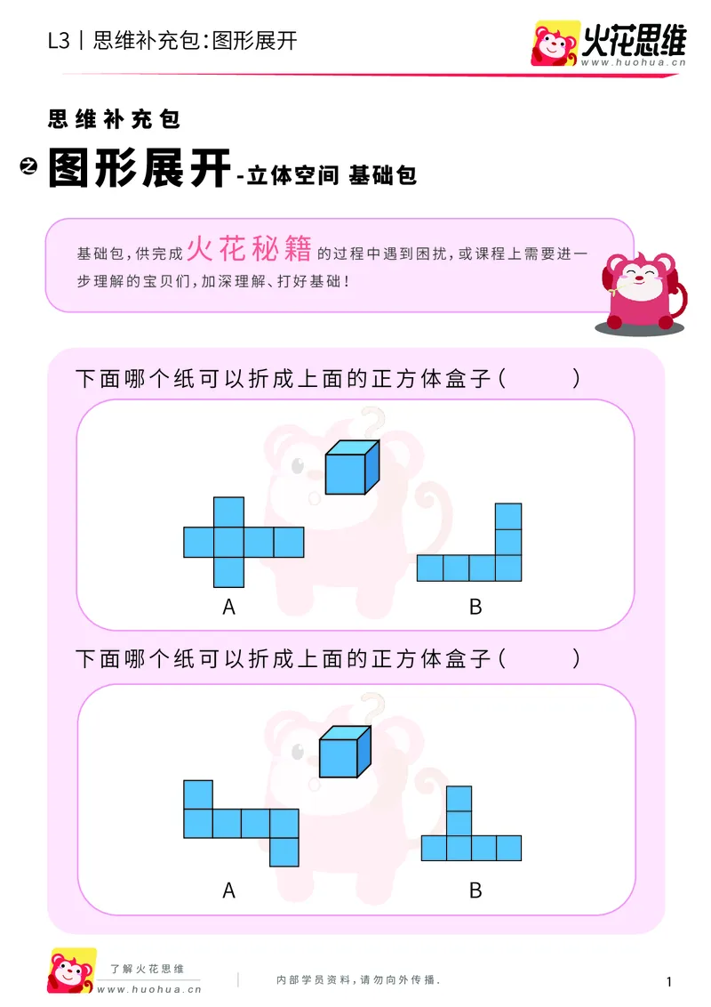 《第12专题_立体空间_图形展开_基础巩固包_201912301112171_（G1450)火花思维幼小衔接及L1-L5_L3完结_L3完结AI_05完结AI41-88_补充资料练习册_12立体空间》第1页预览
