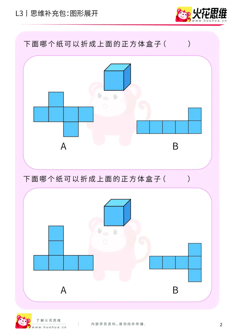 《第12专题_立体空间_图形展开_基础巩固包_201912301112171_（G1450)火花思维幼小衔接及L1-L5_L3完结_L3完结AI_05完结AI41-88_补充资料练习册_12立体空间》第2页预览