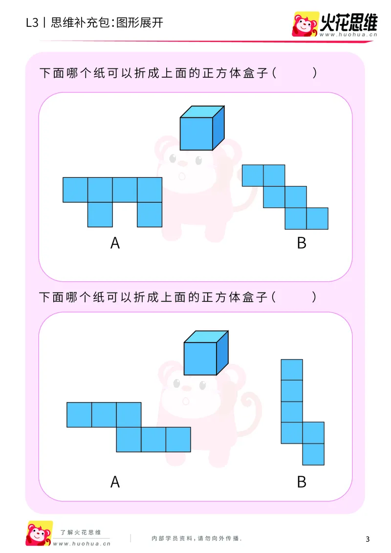 《第12专题_立体空间_图形展开_基础巩固包_201912301112171_（G1450)火花思维幼小衔接及L1-L5_L3完结_L3完结AI_05完结AI41-88_补充资料练习册_12立体空间》第3页预览