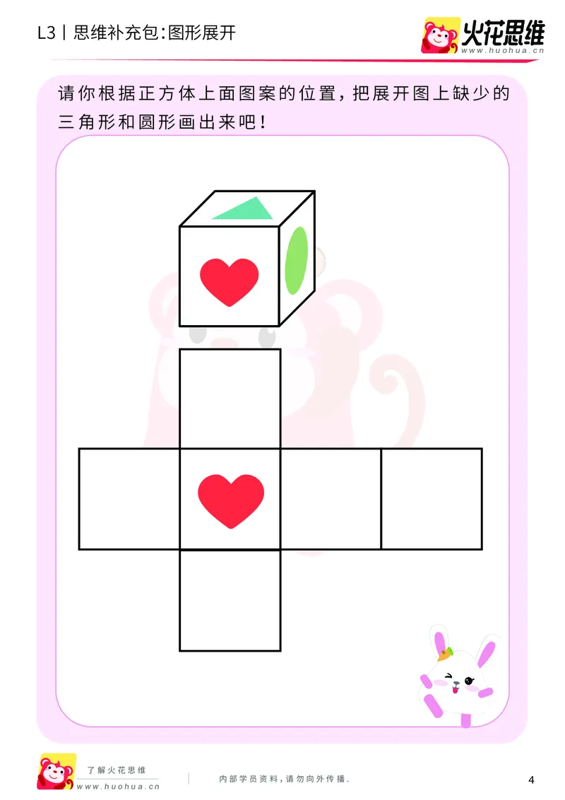 《第12专题_立体空间_图形展开_基础巩固包_201912301112171_（G1450)火花思维幼小衔接及L1-L5_L3完结_L3完结AI_05完结AI41-88_补充资料练习册_12立体空间》第4页预览