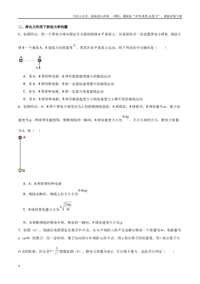 《专题45库仑定律和电场强度（原卷版）_04-物理-高考总复习_一轮复习_2024年_2024年高考物理一轮复习热点重点难点题型练习提升_第八部分静电场(5)份》第3页预览