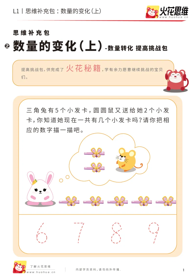 《第17专题_数量转化_数量的变化（上）_提高挑战包_202004031508151_（G1450)火花思维幼小衔接及L1-L5_L1完结_火花L1课后习题包》第1页预览