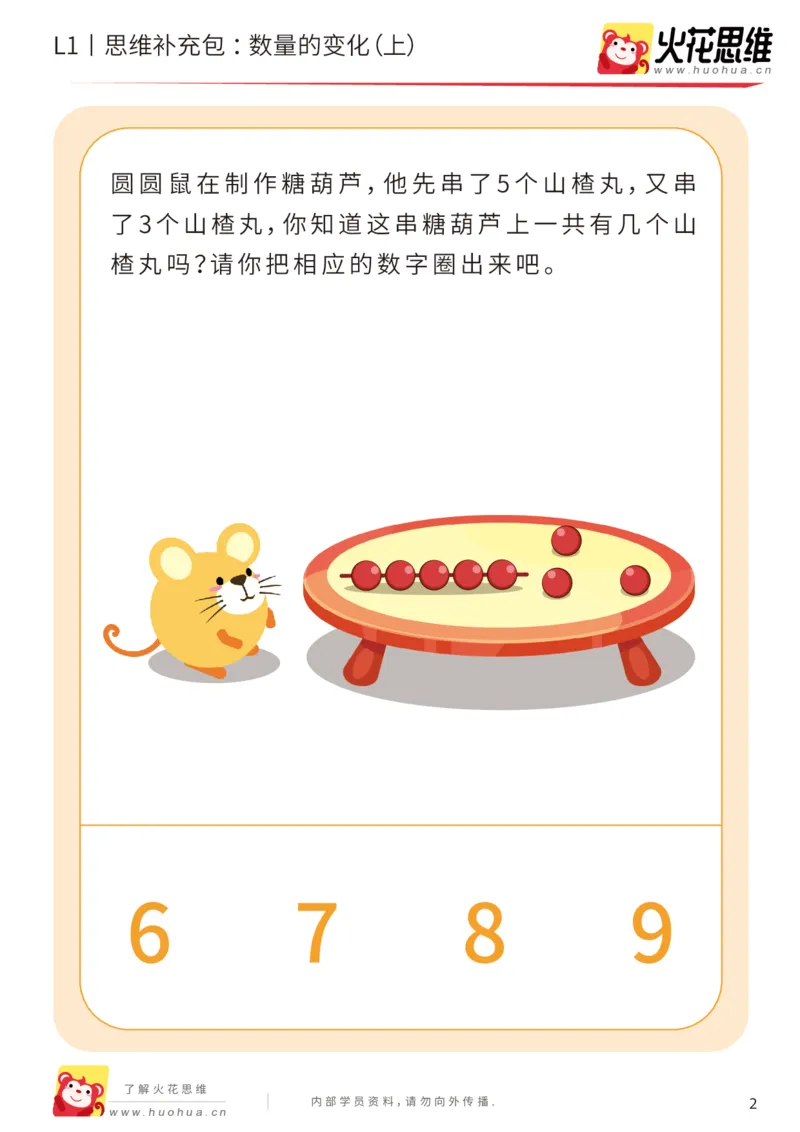 《第17专题_数量转化_数量的变化（上）_提高挑战包_202004031508151_（G1450)火花思维幼小衔接及L1-L5_L1完结_火花L1课后习题包》第2页预览