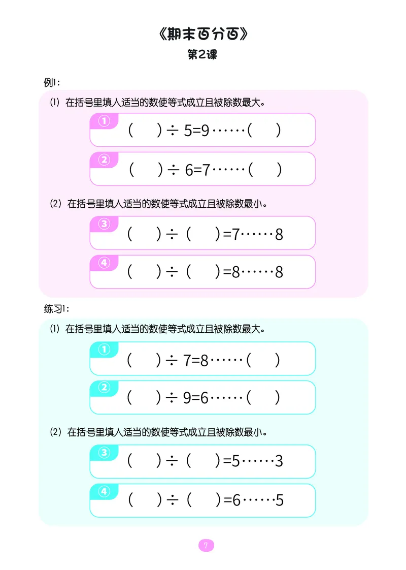 《二年级期末复习A版(人教版)-操作卡_（G1450)火花思维幼小衔接及L1-L5_L5(七大专题完结)_1年级2年级期终考试复习_二年级人教版》第8页预览