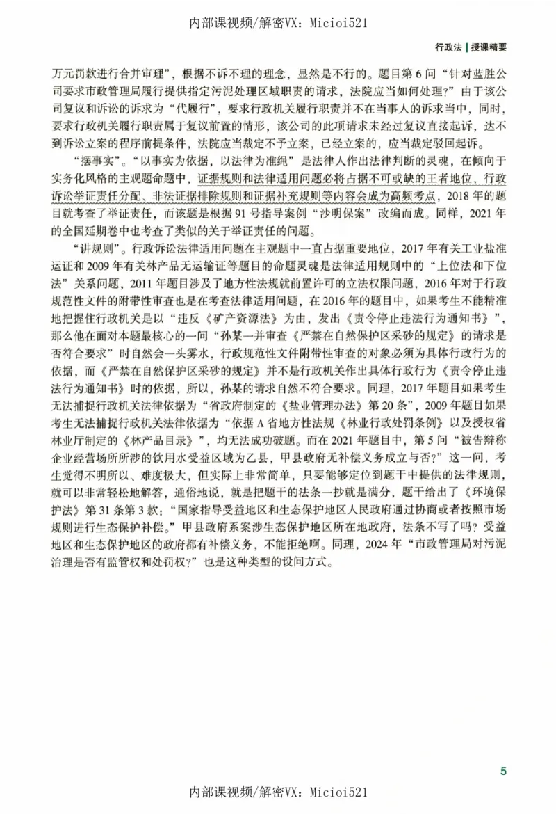 《真题破译-行政法-李佳_2026法考客观_众-H_06.真题破译（内部版）_讲义》第10页预览