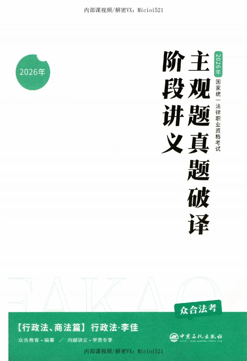 《真题破译-行政法-李佳_2026法考客观_众-H_06.真题破译（内部版）_讲义》第2页预览