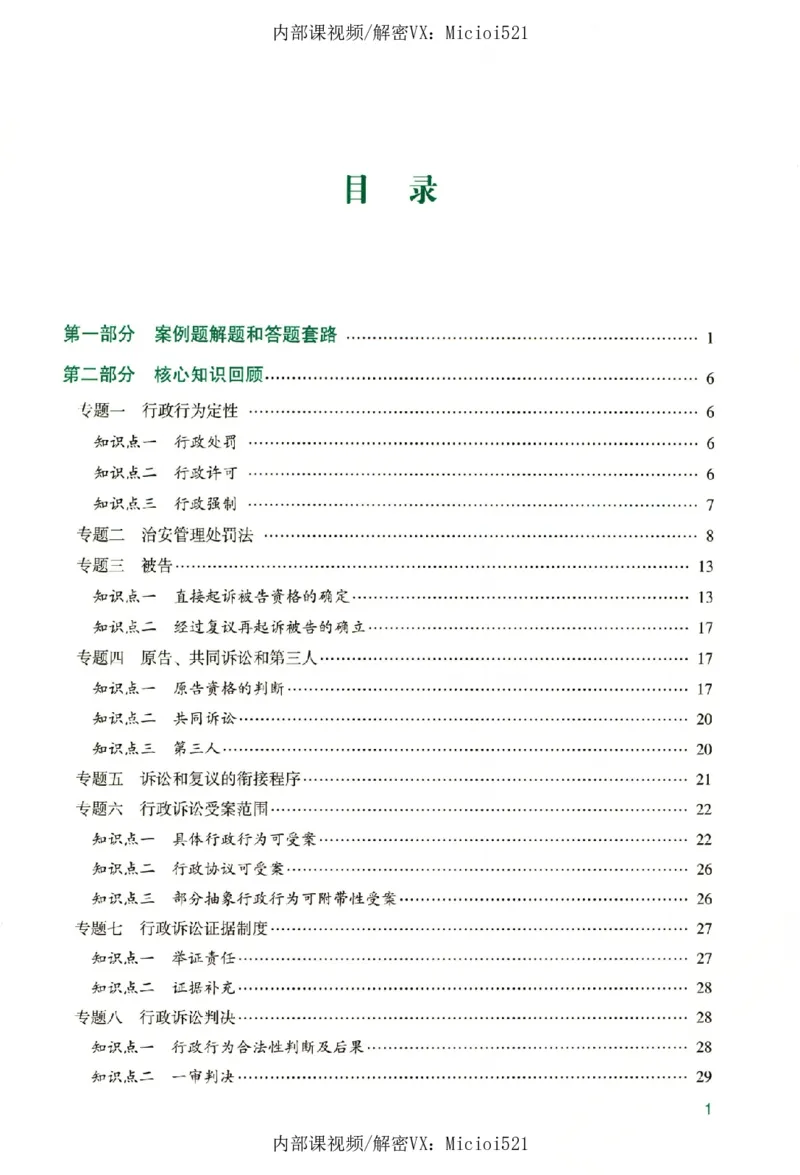 《真题破译-行政法-李佳_2026法考客观_众-H_06.真题破译（内部版）_讲义》第4页预览