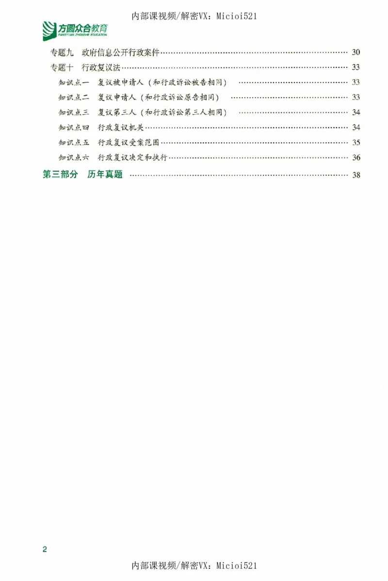 《真题破译-行政法-李佳_2026法考客观_众-H_06.真题破译（内部版）_讲义》第5页预览
