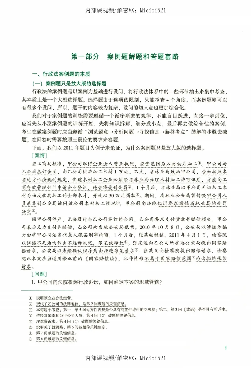 《真题破译-行政法-李佳_2026法考客观_众-H_06.真题破译（内部版）_讲义》第6页预览
