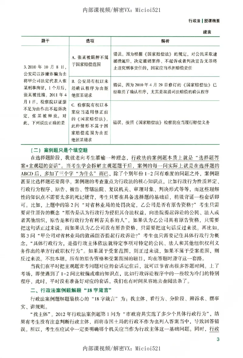 《真题破译-行政法-李佳_2026法考客观_众-H_06.真题破译（内部版）_讲义》第8页预览