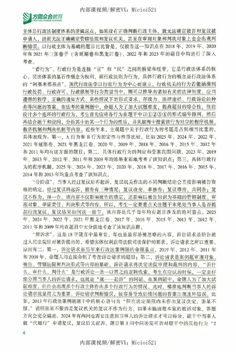 《真题破译-行政法-李佳_2026法考客观_众-H_06.真题破译（内部版）_讲义》第9页预览
