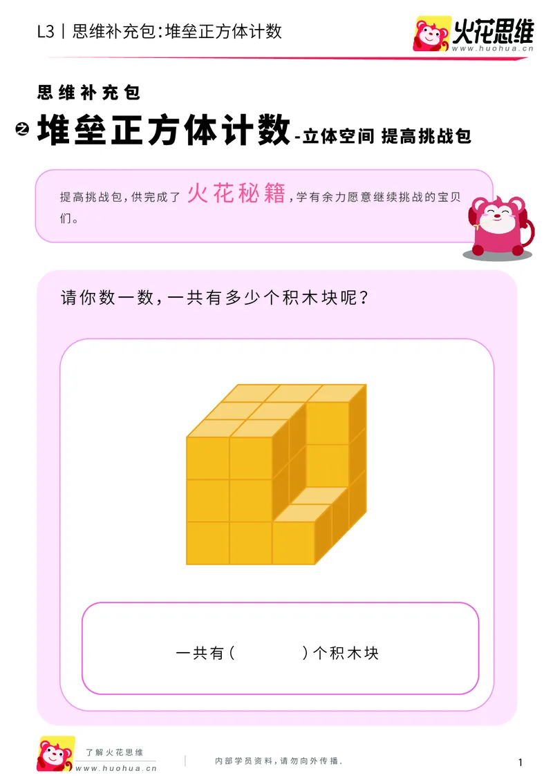 《第12专题_立体空间_堆垒正方体计数_提高挑战包_201912231026141_（G1450)火花思维幼小衔接及L1-L5_L3完结_L3完结AI_05完结AI41-88_补充资料练习册_12立体空间》第1页预览