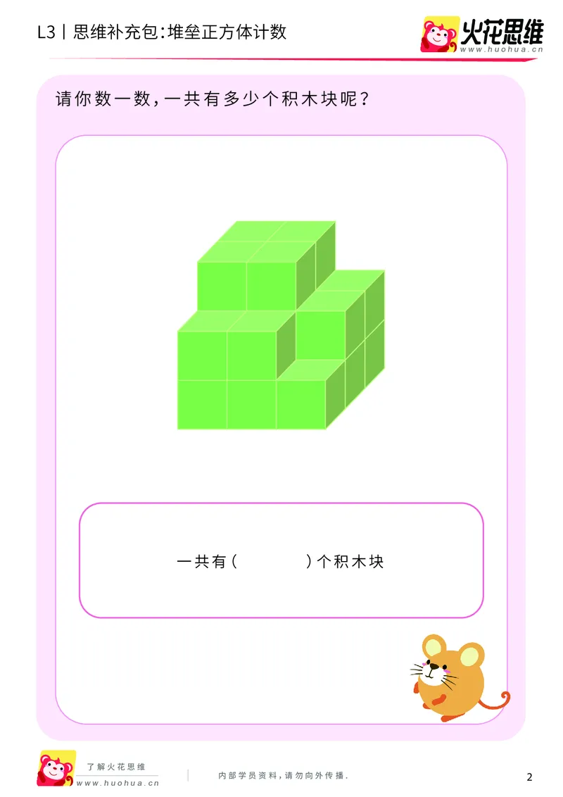 《第12专题_立体空间_堆垒正方体计数_提高挑战包_201912231026141_（G1450)火花思维幼小衔接及L1-L5_L3完结_L3完结AI_05完结AI41-88_补充资料练习册_12立体空间》第2页预览
