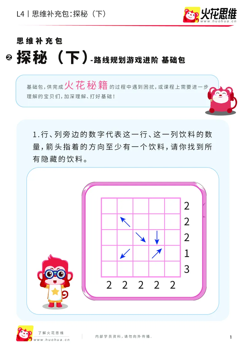 《第16专题_路线规划游戏进阶_探秘（下）_基础巩固包_202003251106471_（G1450)火花思维幼小衔接及L1-L5_L4完结_火花视频_16路线规划游戏进阶》第1页预览