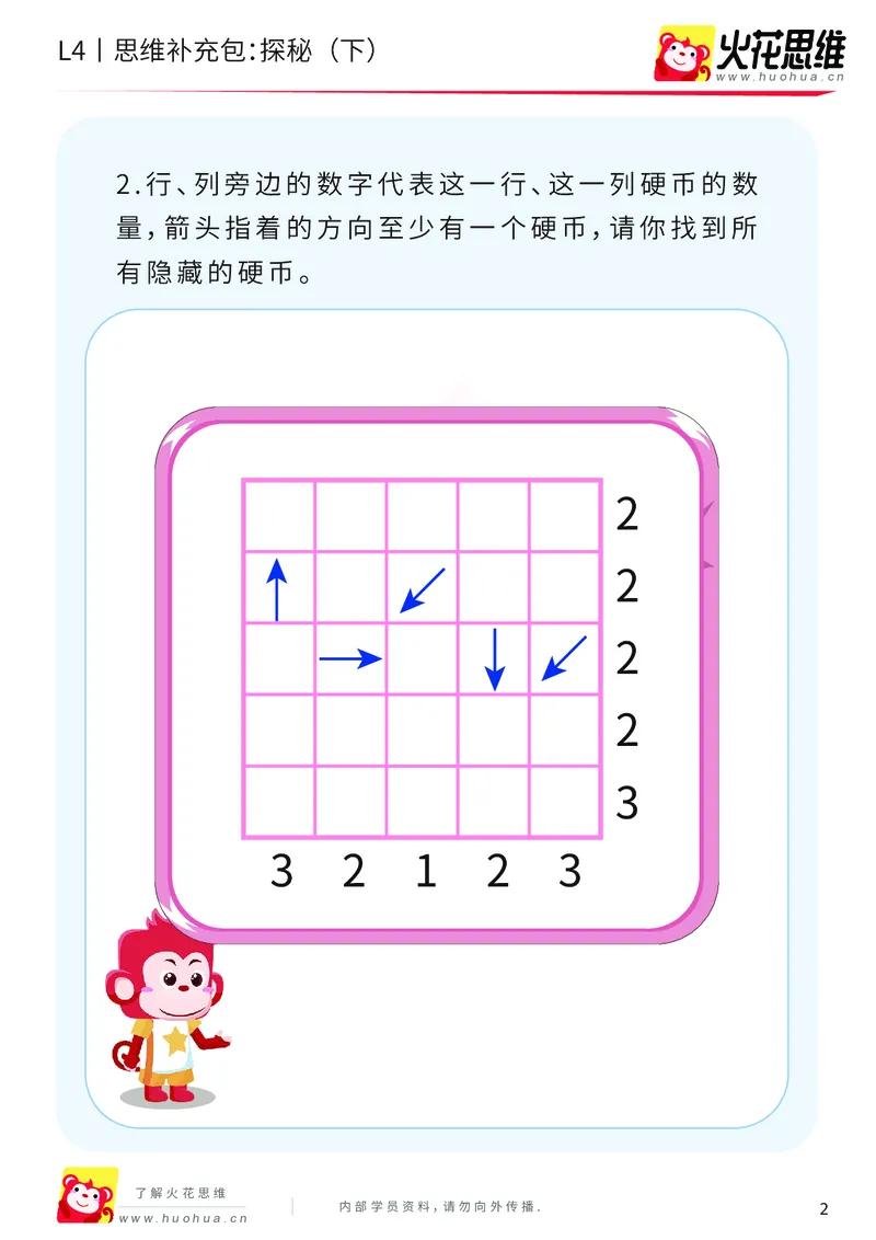《第16专题_路线规划游戏进阶_探秘（下）_基础巩固包_202003251106471_（G1450)火花思维幼小衔接及L1-L5_L4完结_火花视频_16路线规划游戏进阶》第2页预览