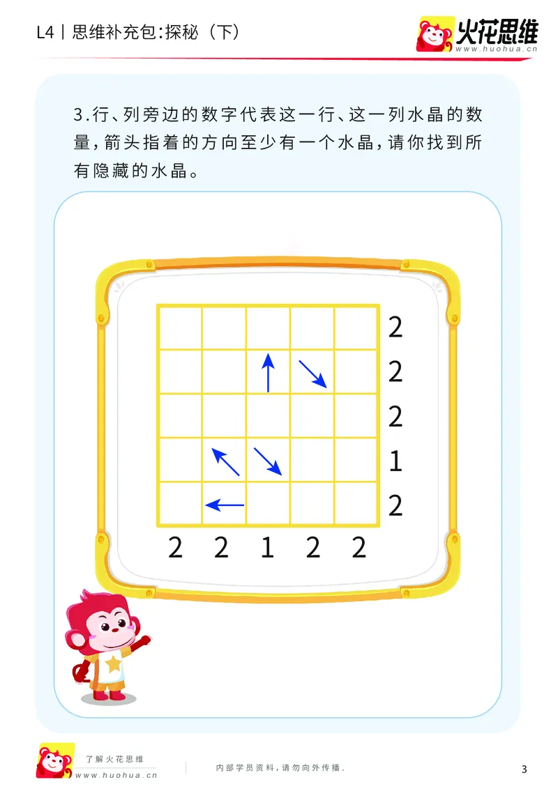 《第16专题_路线规划游戏进阶_探秘（下）_基础巩固包_202003251106471_（G1450)火花思维幼小衔接及L1-L5_L4完结_火花视频_16路线规划游戏进阶》第3页预览