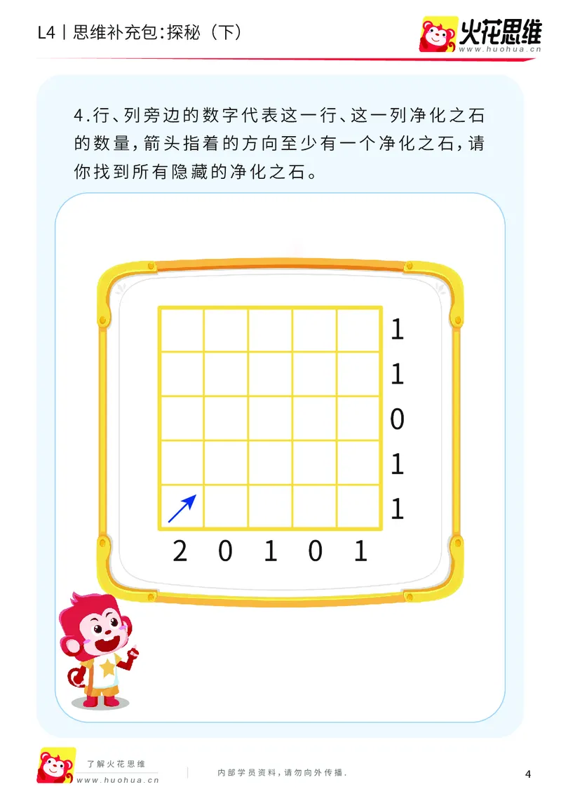 《第16专题_路线规划游戏进阶_探秘（下）_基础巩固包_202003251106471_（G1450)火花思维幼小衔接及L1-L5_L4完结_火花视频_16路线规划游戏进阶》第4页预览