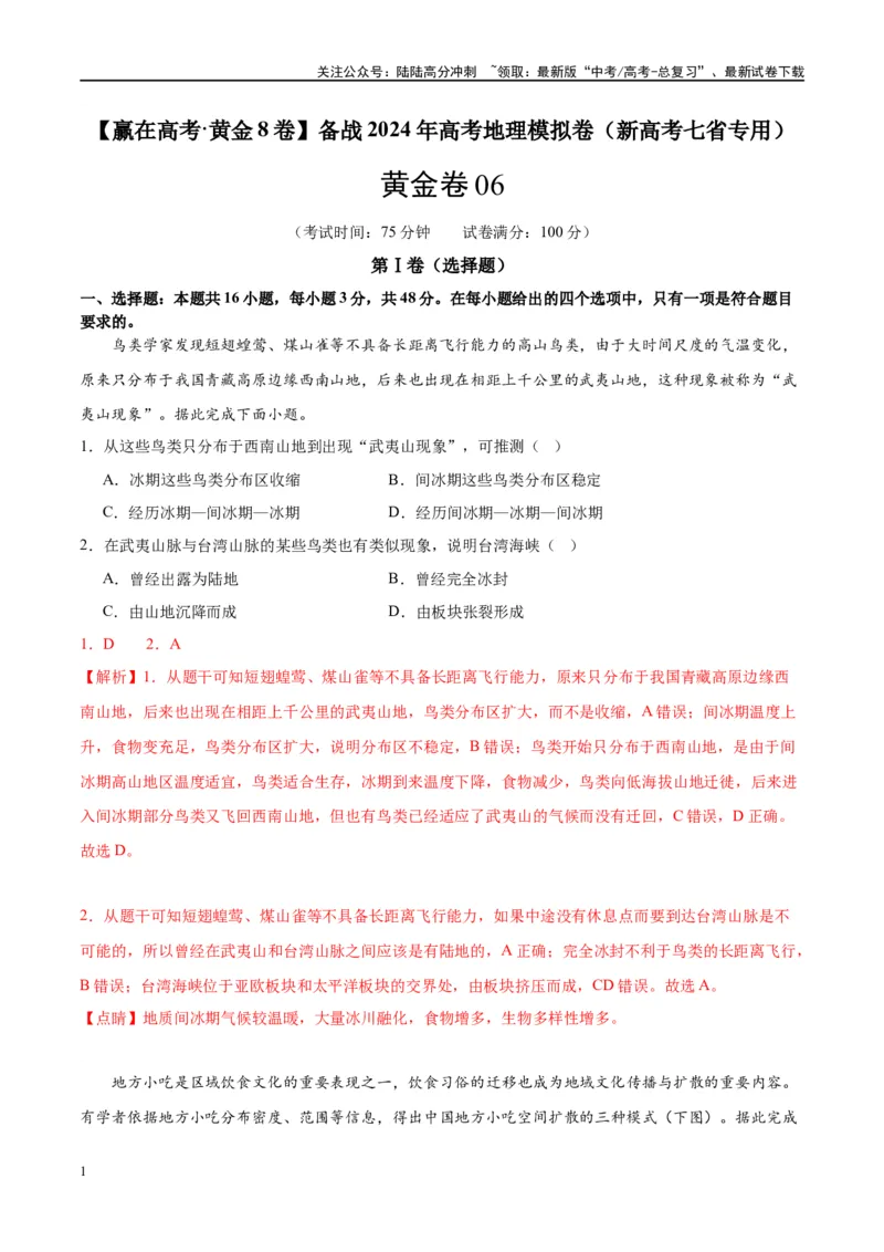 《黄金卷06（新高考七省专用）（解析版）-2024年高考地理模拟卷（新高考七省专用）_07-地理-高考总复习_一轮复习_2024年_2024年高考地理模拟卷一模（新高考七省专用）》第1页预览